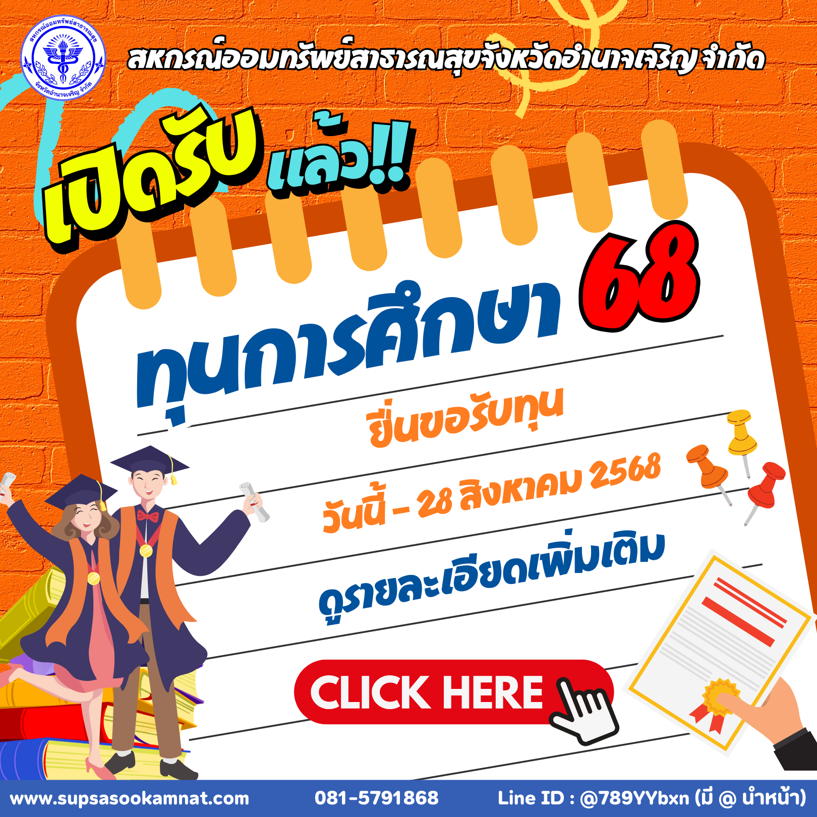 ทุนการศึกษา 2568